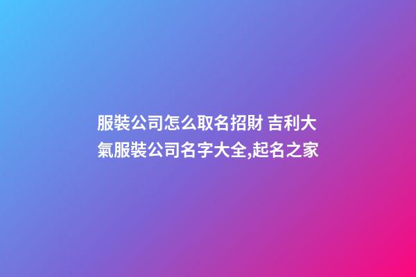 服裝公司怎么取名招財 吉利大氣服裝公司名字大全,起名之家